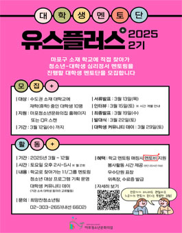 마포청소년문화의집 2025년 2기 대학생멘토단 유스플러스 모집.