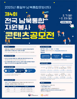 2025년 통일부 남북통합문화센터 제4회 전국 남북통합 자원봉사 콘텐츠 공모전.
