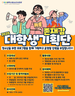 2025년 대학생기획단 존재감 신규 단원 모집.