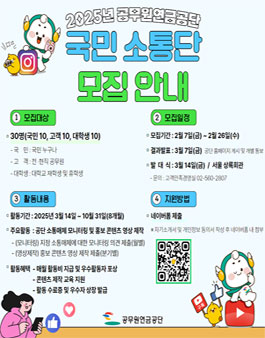 2025년 공무원연금공단 국민소통단 모집