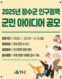 2025년 장수군 인구정책 군민 아이디어 공모전.