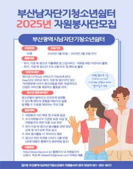 2025년 부산광역시남자단기청소년쉼터 자원봉사자 모집.