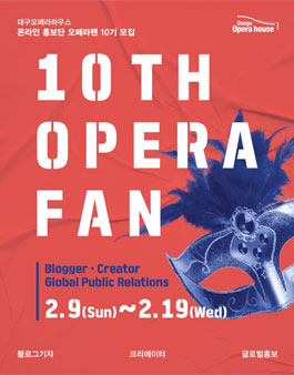2025 대구오페라하우스 온라인 홍보단 오페라팬 10기 모집.