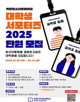 2025 안양시박달청소년문화의집 대학생 서포터즈 단원 모집