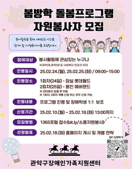  [관악구장애인가족지원센터] 장애학생 봄방학프로그램 자원봉사자 모집.