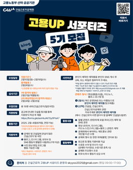 건설근로자공제회 고용UP 서포터즈 5기 모집