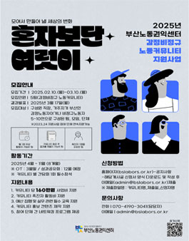 2025년 부산노동권익센터 감정·비정규 노동커뮤니티(모임) 지원 사업.
