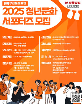 2025 (재)부산문화재단 청년문화 서포터즈 모집