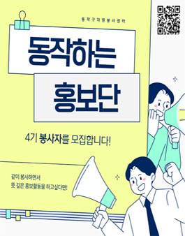 [동작구자원봉사센터] 제 4기 동작하는 홍보단 모집.