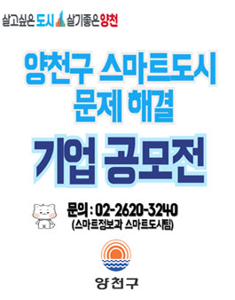 2025 양천구 스마트도시 문제 해결 기업 공모.