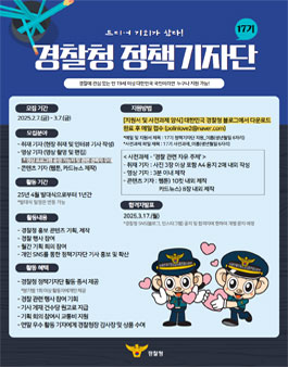 2025년 17기 경찰청 정책 기자단 모집