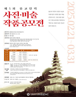 제5회 불교 달력 사진·미술 작품 공모전