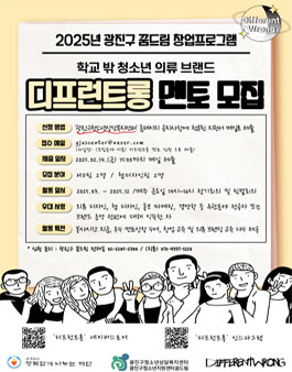 [광진구학교밖청소년지원센터] 창업프로그램 디프런트롱 대학생 멘토 5기 모집