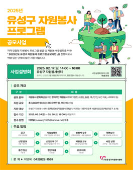 2025년도 유성구 자원봉사 프로그램 공모사업 공고.