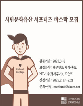 시민문화유산 서포터즈 바스락 14기 모집
