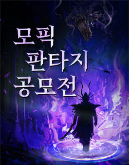 모픽 판타지 공모전