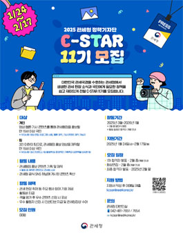 2025 관세청 정책기자단(C-STAR 11기) 모집