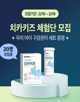 어린이 구강유산균 치카키즈 체험단 모집