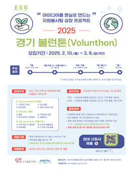 2025 경기 볼런톤(Volunthon) 사회문제해결 자원봉사 아이디어 해커톤 대회.