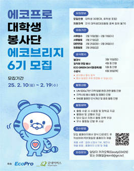 [에코프로] 대학생 봉사단 에코브리지 6기 모집.
