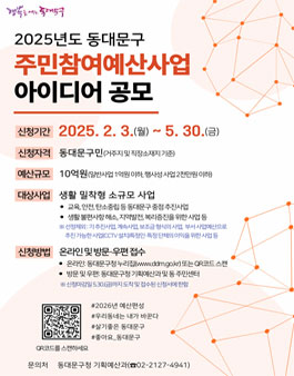 2025년도 동대문구 주민참여예산 사업 아이디어 공모.
