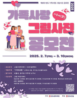 제6회 반도 가족사랑 그림사진 공모전.