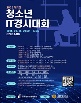 2025 제4회 청소년 IT경시대회.