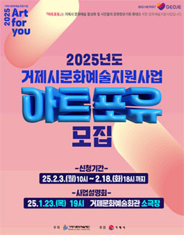 2025년도 거제시문화예술지원사업 아트포유(Art for you) 공모.