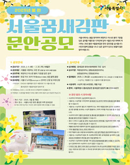 2025년 봄편 서울꿈새김판 문안 공모전