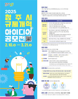 2025 청주시 규제개혁 아이디어 공모전