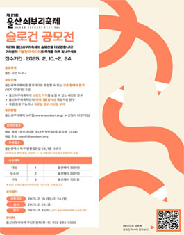 제21회 울산쇠부리축제 슬로건 공모전.