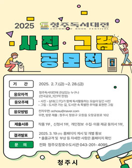 2025 청주독서대전 사진 · 그림 공모전