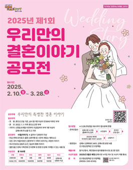2025년 제1회 우리만의 결혼 이야기 공모전.