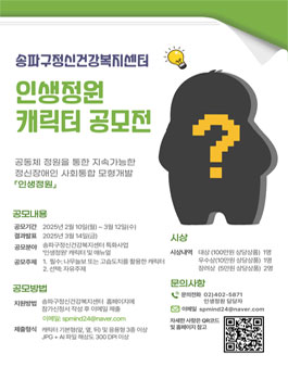 송파구정신건강복지센터 인생정원 캐릭터 공모전.