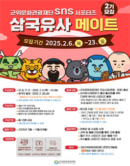 군위문화관광재단 SNS 서포터즈 삼국유사메이트 2기 모집.