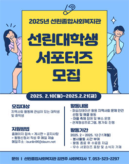 [선린종합사회복지관] 2025년 선린대학생서포터즈 모집.