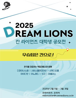 2025 드림라이언즈 (2025 칸 라이언즈 대학생 공모전)