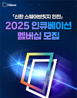 [신한 스퀘어브릿지 인천] 2025 인큐베이션 멤버십 모집.