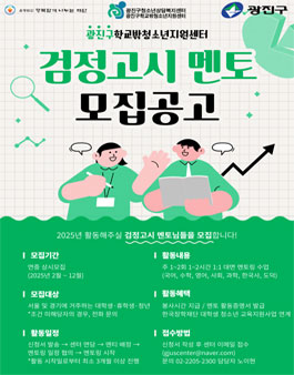 2025년 광진구학교밖청소년지원센터 검정고시 멘토 모집.