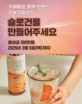 2025년 오늘의일상 브랜드 광고 슬로건 공모전