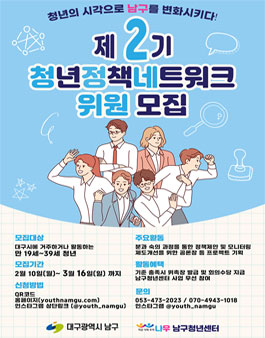 대구 제 2기 청년정책 네트워크 위원 모집.