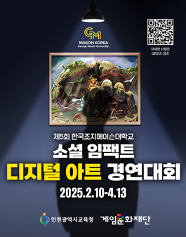 제5회 소셜임팩트 디지털 아트 경연대회