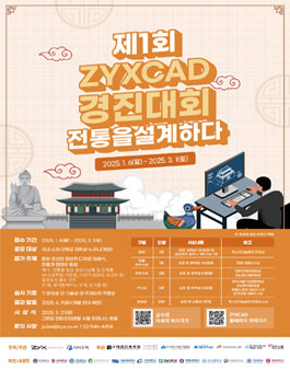 제1회 ZYXCAD 경진대회 (전통을 설계하다).