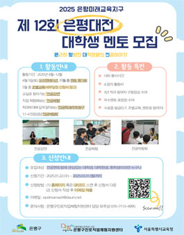 2025 은평미래교육지구 제12회 은평대전 대학생 멘토 모집.