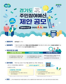 2025 경기도 주민참여예산 제안 공모.