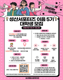 (인천)성산종합사회복지관 성산 서포터즈 이음 5기 모집.