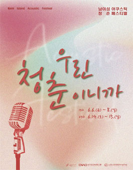 2025 남이섬 어쿠스틱 청춘 페스티벌 뮤지션 모집.