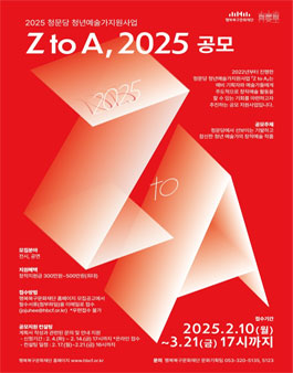 2025년 청문당 청년예술가지원사업 Z to A, 2025 공모.