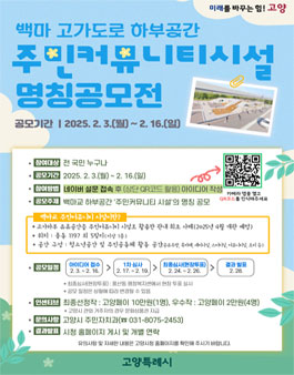 백마교 하부 주민커뮤니티시설 명칭 공모전.