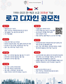 한국-체코 수교 35주년 기념 로고 디자인 공모전.